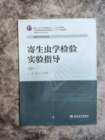 寄生虫学检验实验指导（第2版）/国家卫生和计划生育委员会“十二五”规划教材