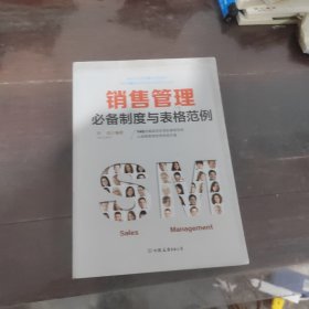 销售管理必备制度与表格范例：140余幅高效实用的表格范例，让销售管理变得有规可循