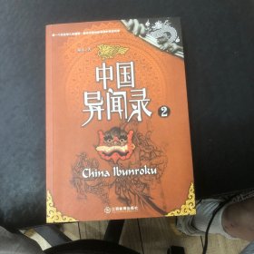 中国异闻录2