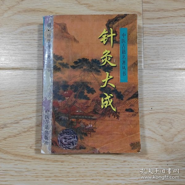 针灸大成