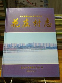 郑州市郑东新区龙湖办事处 花庄村志