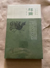 中国汉画造型艺术图典：祥瑞