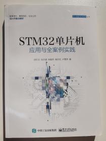 STM32单片机应用与全案例实践