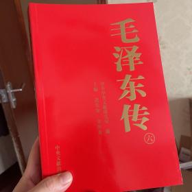 毛泽东传(全6卷) 第六册