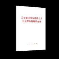 【正版书籍】关于解决部分退役士兵社会保险问题的意见