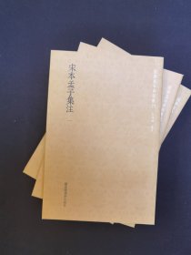 宋本孟子集注（全五册）