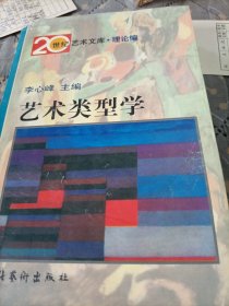 艺术类型学：——20世纪艺术文库·理论篇