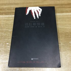 达拉斯惊魂：《吸血鬼传奇事件簿》系列小说