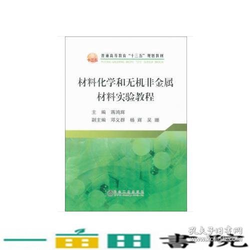 材料化学和无机非金属材料实验教程