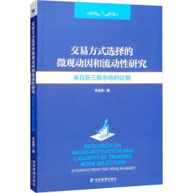 【正版新书】交易方式选择的微观动因和流动性分析研究:来自新三板市场的证据:evidencefromtheneeqmarket