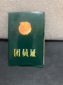 团员证（有照片 1991年南雄中学）