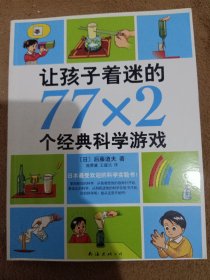 让孩子着迷的77×2个经典科学游戏（2014版）