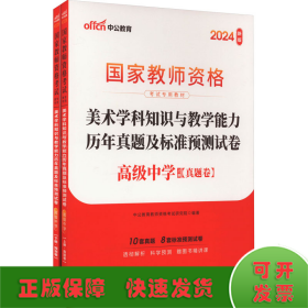 中公版·2017国家教师资格考试专用教材：美术学科知识与教学能力历年真题及标准预测试卷（高级中学）