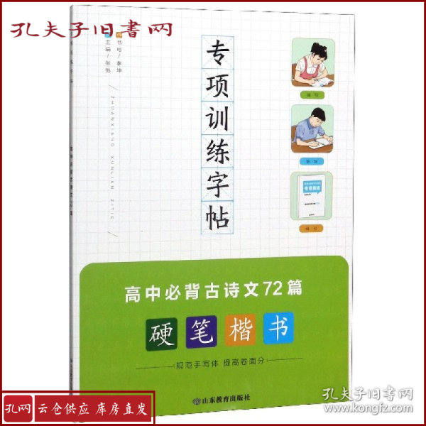 高中必背古诗文72篇专项训练字帖课程标准古诗文篇目高考同步复习默写真题700道书法名家字体提高卷