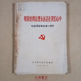 《敬爱的周总理永远活在我们心中  纪念周总理逝世一周年》