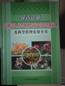 《花卉企业品种引进培育种植与病虫害防治新技术及科学管理实用全书》。运费按实际运费而定。
