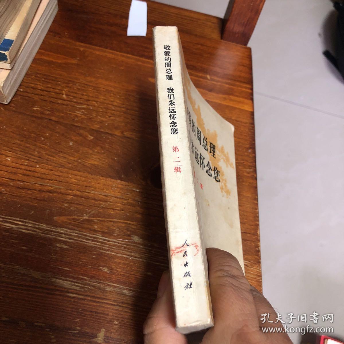 敬爱的周总理，我们永远怀念你第二刊