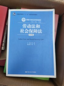 劳动法和社会保障法（第四版）