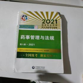 药事管理与法规（第八版·2021）（国家执业药师职业资格考试指南）