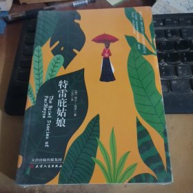 诺贝尔经典文学：特雷庇姑娘（全新未拆封）