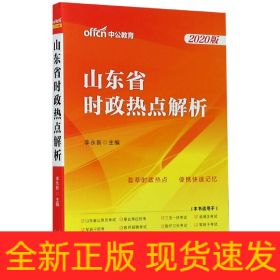 山东省时政热点解析(2020版)