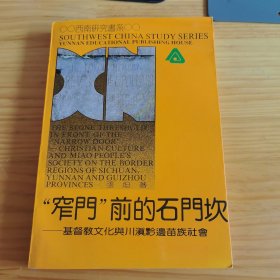 《“窄门”前的石门坎》【正版现货，品如图所有图片都是实物拍摄】