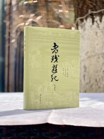 【特装】 《老残游记》典藏版，书口彩绘  内文彩色印刷，全新布面精装塑封未拆