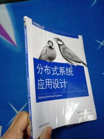 分布式系统应用设计【未拆封】