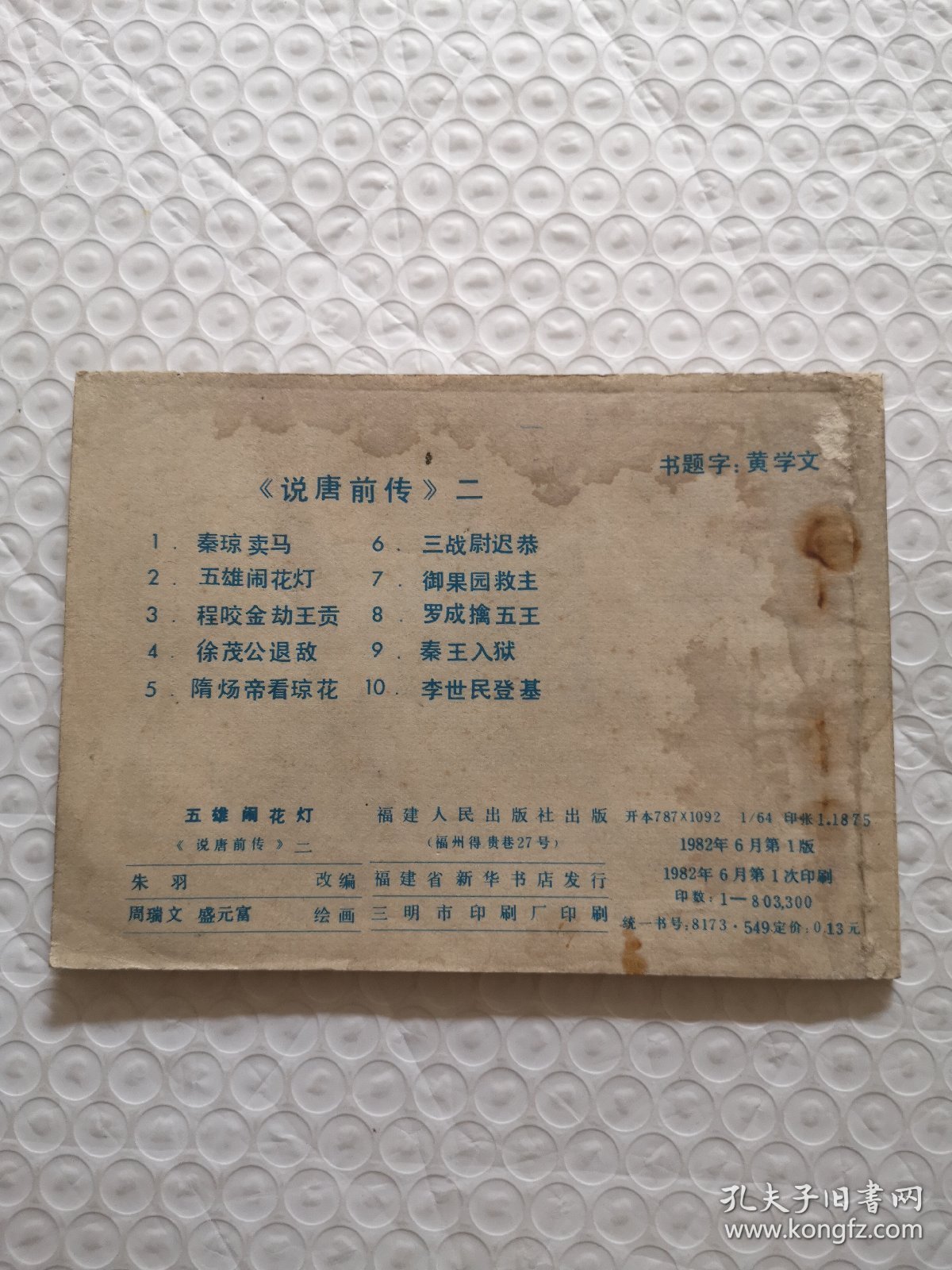 连环画，五雄闹花灯《说唐前传》二