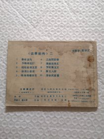 连环画，五雄闹花灯《说唐前传》二