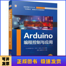 Arduino编程控制与应用