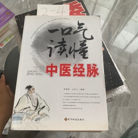 一口气读懂中医经脉（（解读中医脉学的经典作品））