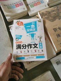 一本全搞定 中学生作文 共4册（满分+分类+作文+优秀）