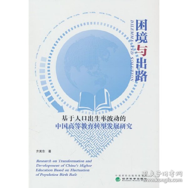 【正版新书】困境与出路：基于人口出生率波动的中国高等教育转型发展研究精装