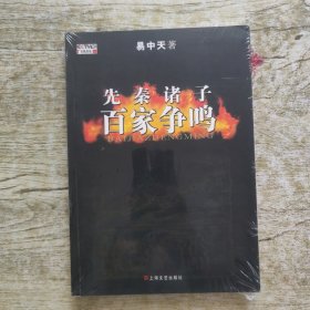 先秦诸子百家争鸣