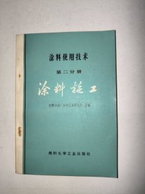 涂料使用技术 第二分册 涂料施工