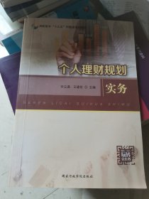 个人理财规划实务