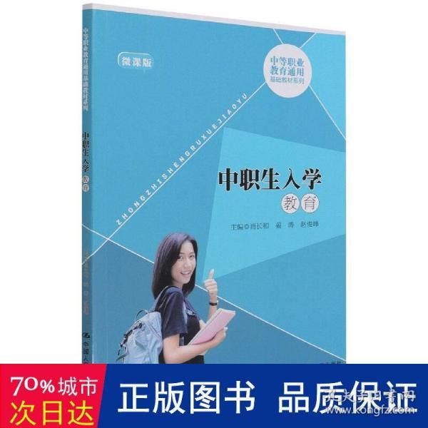 中职生入学教育（中等职业教育通用基础教材系列）