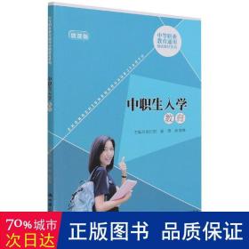 中职生入学教育（中等职业教育通用基础教材系列）