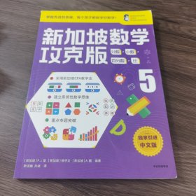 新加坡数学攻克版：分数·小数·百分数·比.5