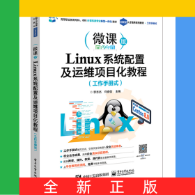 Linux系統(tǒng)配置及運(yùn)維項(xiàng)目化教程（工作手冊(cè)式）