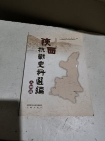 陕西抗战史料选编（人物篇）