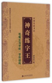 毛笔水写字帖(共3册)/中国名家书法神奇练字王 9787543970755 谢昭然 上海科技文献