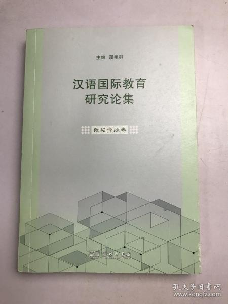 汉语国际教育研究论集·数据资源卷