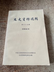 文史资料选辑 第六十九辑