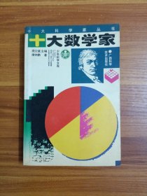 十大数学家
