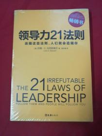 领导力21法则：追随这些法则，人们就会追随你【带塑封】