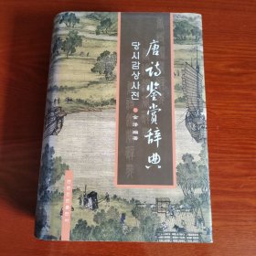 唐诗鉴赏辞典 : 朝鲜文 당시감상사전