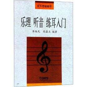 乐理 听音 练耳入门 音乐理论 蒋维民,周温玉