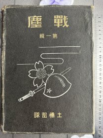 《鏖战z那事变出征纪念写真帖》土桥部队、1940年发行、尺寸：27cm*20cm、汉口、湖州、上海、 杭州、武康、西湖、石湾镇……